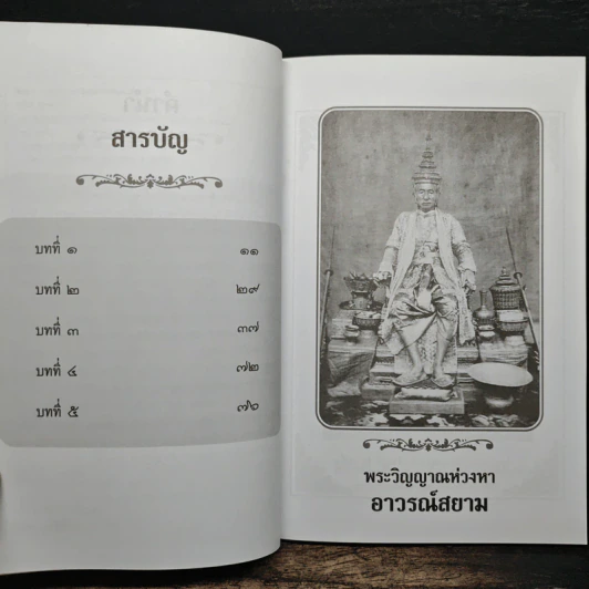 พระวิญาณห่วงหาอาวรณ์สยาม - อนันต์ อมรรตัย รูปที่ 7