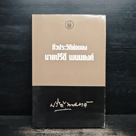 ชีวประวัติย่อของนายปรีดี พนมยงค์ - ปรีดี พนมยงค์ รูปที่ 1
