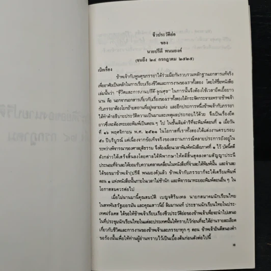 ชีวประวัติย่อของนายปรีดี พนมยงค์ - ปรีดี พนมยงค์ รูปที่ 9