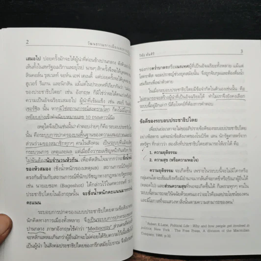 วัฒนธรรมการเมืองและการปฏิรูป - วิชัย ตันศิริ รูปที่ 9