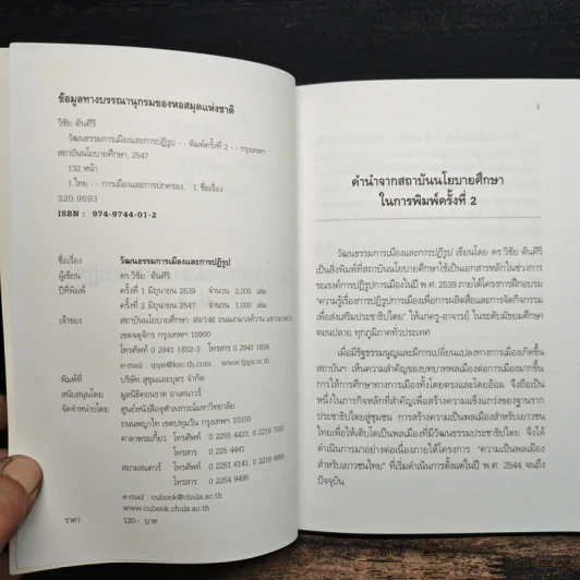 วัฒนธรรมการเมืองและการปฏิรูป - วิชัย ตันศิริ รูปที่ 7