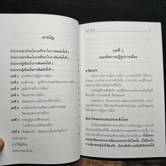 วัฒนธรรมการเมืองและการปฏิรูป - วิชัย ตันศิริ รูปที่ 8