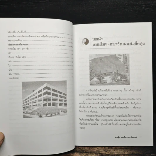 ฮวงจุ้ย คอนโดฯ-อพาร์ตเมนต์ - ชาญชัย เตชะเลิศจินดา รูปที่ 9