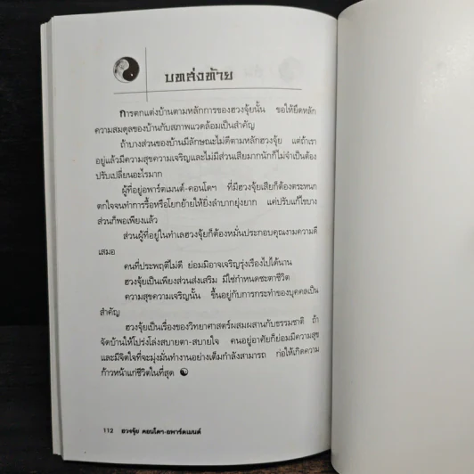 ฮวงจุ้ย คอนโดฯ-อพาร์ตเมนต์ - ชาญชัย เตชะเลิศจินดา รูปที่ 10