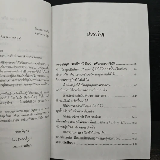 เจอวิกฤตจะเลือกวิวัฒน์ หรือจะเอาวิบัติ - พระธรรมปิฏก (ป.อ. ปยุตฺโต) รูปที่ 8