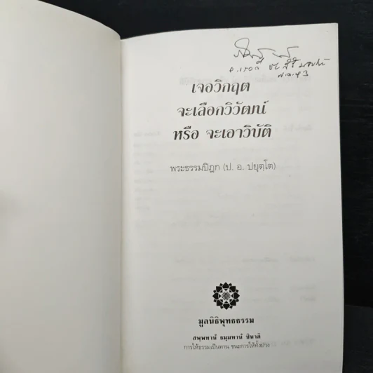 เจอวิกฤตจะเลือกวิวัฒน์ หรือจะเอาวิบัติ - พระธรรมปิฏก (ป.อ. ปยุตฺโต) รูปที่ 6