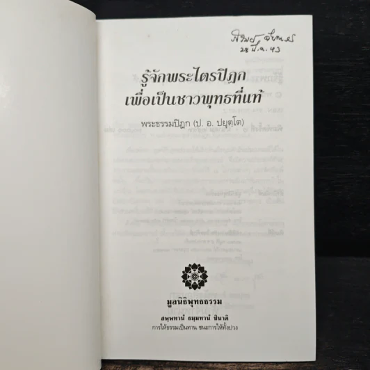 รู้จักพระไตรปิฎก เพื่อเป็นชาวพุทธที่แท้ - พระธรรมปิฎก รูปที่ 6