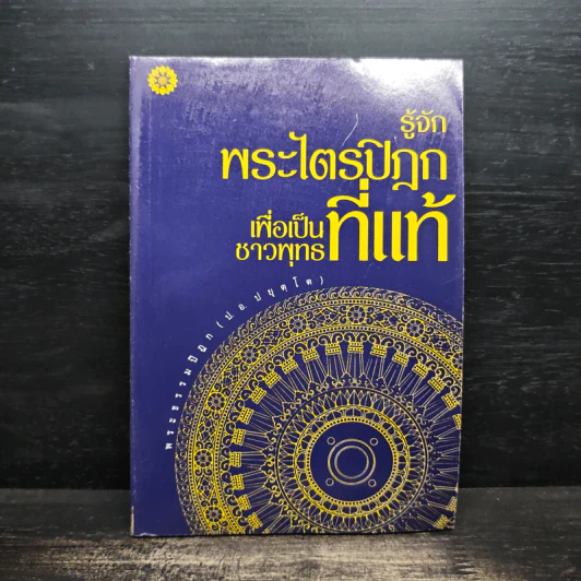 รู้จักพระไตรปิฎก เพื่อเป็นชาวพุทธที่แท้ - พระธรรมปิฎก รูปที่ 1