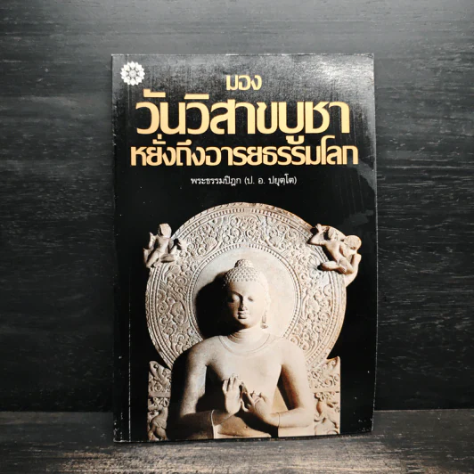 มองวันวิสาขบูชาหยั่งถึงอารยธรรมโลก - พระธรรมปิฎก (ป.อ.ปยุตโต) รูปที่ 1