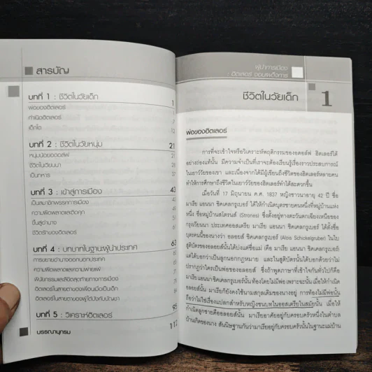 ชุดผู้นำการเมือง ฮิตเลอร์ : จอมเผด็จการ - ดร.ณรงค์ สินสวัสดิ์ รูปที่ 7