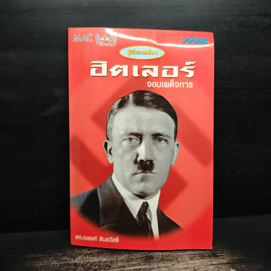 ชุดผู้นำการเมือง ฮิตเลอร์ : จอมเผด็จการ - ดร.ณรงค์ สินสวัสดิ์ รูปที่ 1