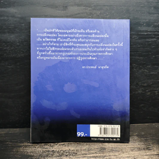 ปฏิรูปการศึกษา ถึงเวลานวัตกรรม - ดร.ประพนธ์ ผาสุขยืด รูปที่ 2