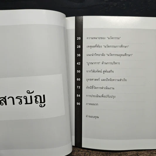 ปฏิรูปการศึกษา ถึงเวลานวัตกรรม - ดร.ประพนธ์ ผาสุขยืด รูปที่ 7