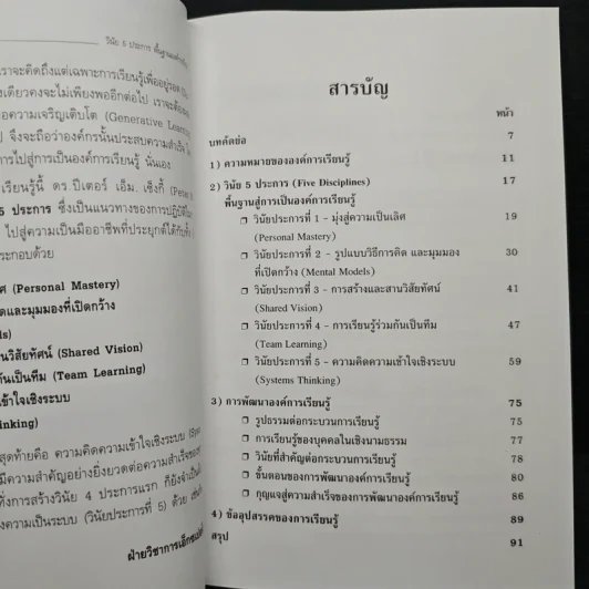 วินัย…สำหรับองค์การเรียนรู้ - เดชน์ เทียมรัตน์, กานต์สุดา มาฆะธีรานนท์ รูปที่ 7