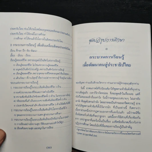 กระบวนการเรียนรู้เพื่อพัฒนาคนสู่ประชาธิปไตย - พระธรรมปิฎก (ป.อ.ปยุตโต) รูปที่ 8