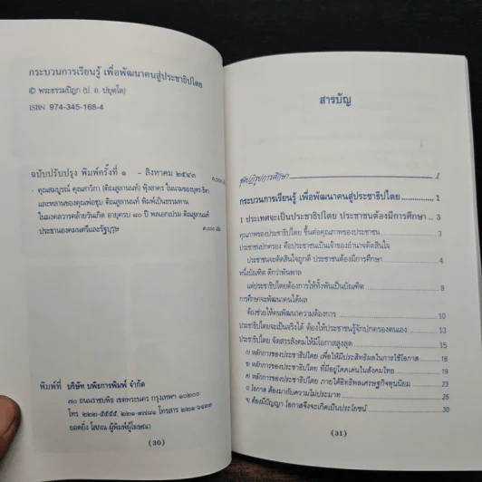 กระบวนการเรียนรู้เพื่อพัฒนาคนสู่ประชาธิปไตย - พระธรรมปิฎก (ป.อ.ปยุตโต) รูปที่ 7
