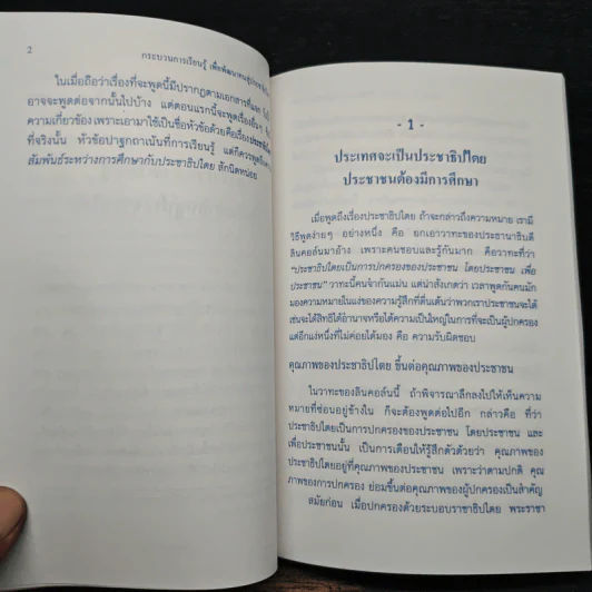 กระบวนการเรียนรู้เพื่อพัฒนาคนสู่ประชาธิปไตย - พระธรรมปิฎก (ป.อ.ปยุตโต) รูปที่ 9