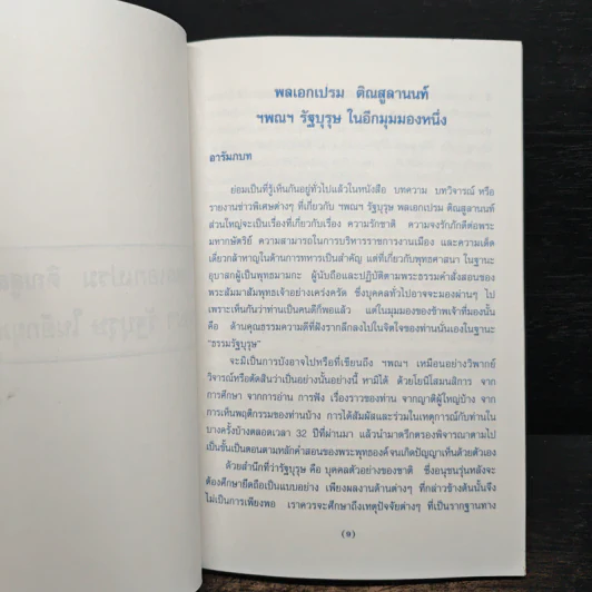 กระบวนการเรียนรู้เพื่อพัฒนาคนสู่ประชาธิปไตย - พระธรรมปิฎก (ป.อ.ปยุตโต) รูปที่ 6