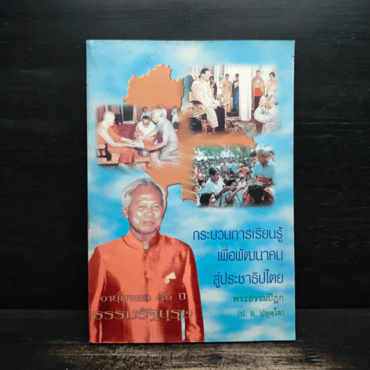 กระบวนการเรียนรู้เพื่อพัฒนาคนสู่ประชาธิปไตย - พระธรรมปิฎก (ป.อ.ปยุตโต) รูปที่ 1