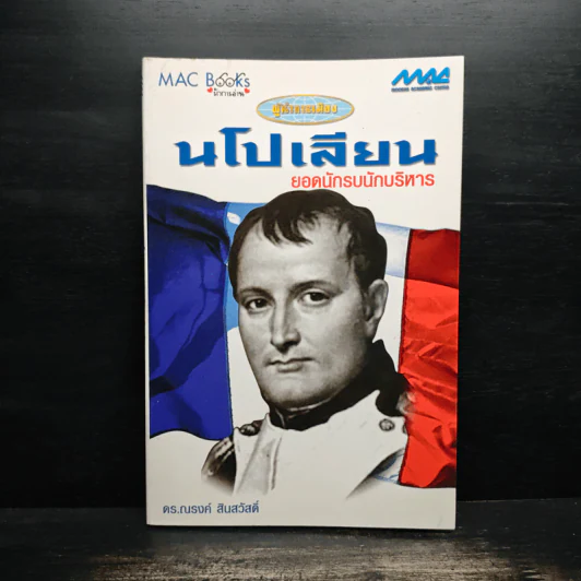 ผู้นำการเมือง นโปเลียน ยอดนักรบนักบริหาร - ดร.ณรงค์ สินสวัสดิ์ รูปที่ 1