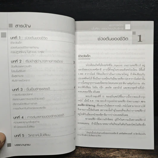 ผู้นำการเมือง นโปเลียน ยอดนักรบนักบริหาร - ดร.ณรงค์ สินสวัสดิ์ รูปที่ 7