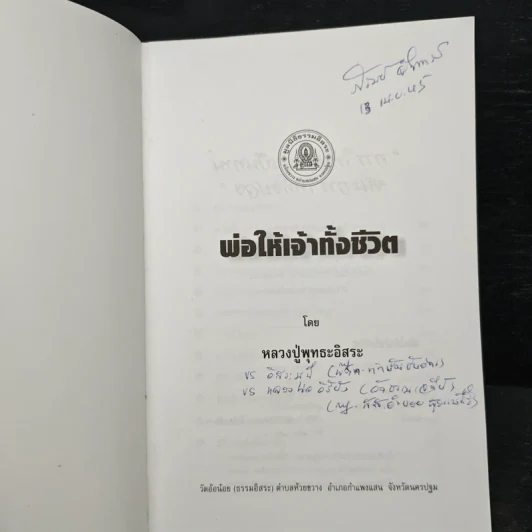 พ่อให้เจ้าทั้งชีวิต - หลวงปู่พุทธะอิสระ รูปที่ 6
