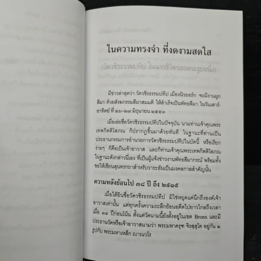 ในความทรงจำที่งดงามสดใส - พระธรรมคุณาภรณ์ รูปที่ 8