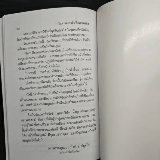 ในความทรงจำที่งดงามสดใส - พระธรรมคุณาภรณ์ รูปที่ 9