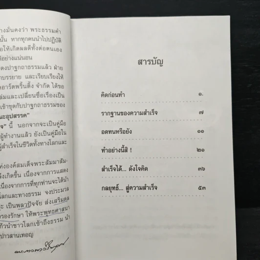 กลยุทธ์สู่ความสำเร็จ - พระภาวนาวิริยคุณ รูปที่ 7