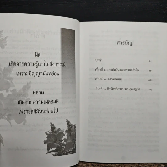 มองอย่างนักคิด ทำอย่างนักสู้ - พระภาวนาวิริยคุณ รูปที่ 7