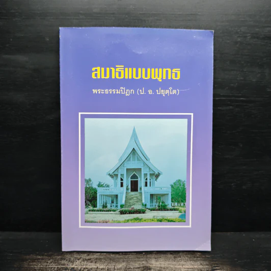สมาธิแบบพุทธ - พระธรรมปิฎก (ป.อ.ปยุตโต) รูปที่ 1
