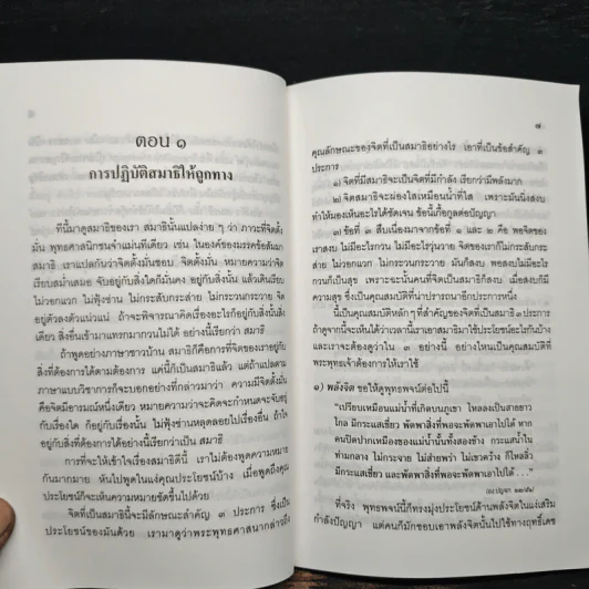 สมาธิแบบพุทธ - พระธรรมปิฎก (ป.อ.ปยุตโต) รูปที่ 8