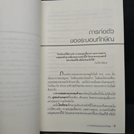 แกะรอยทักษิโณมิคส์ กับความจำเป็นของทางเลือกที่สาม - สุวินัย ภรณวลัย รูปที่ 7