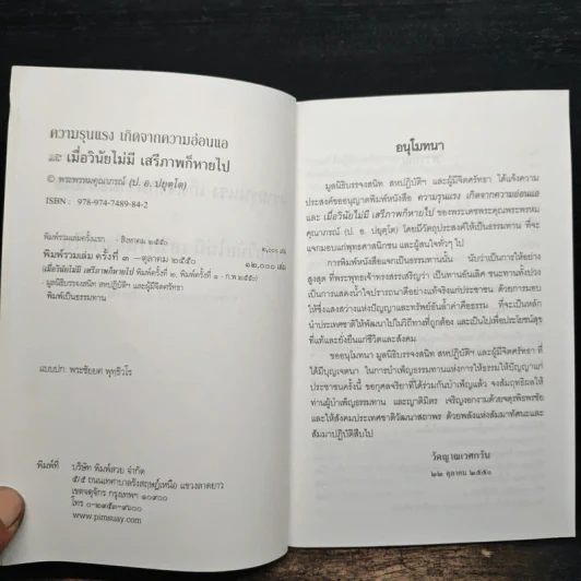 ความรุนแรง เกิดจากความอ่อนแอ - พระพรหมคุณาภรณ์ รูปที่ 6
