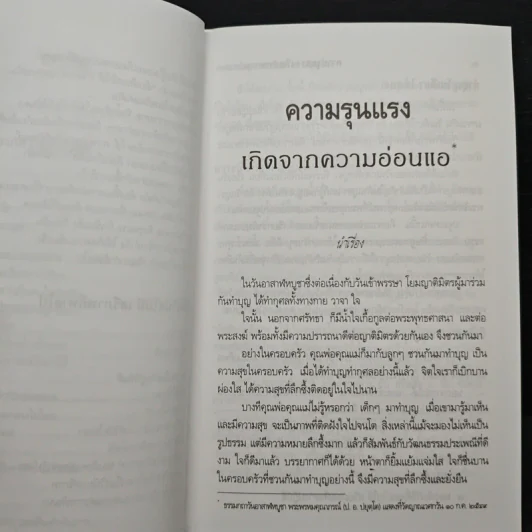 ความรุนแรง เกิดจากความอ่อนแอ - พระพรหมคุณาภรณ์ รูปที่ 8