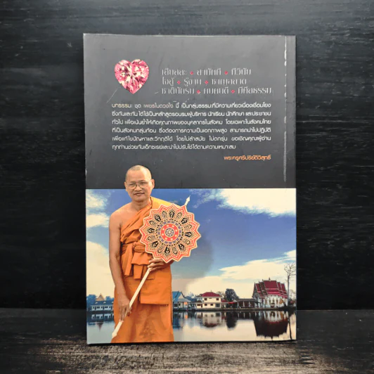 เพชรในดวงใจ - พระครูศรีปริยัติวิสุทธิ์ รูปที่ 2