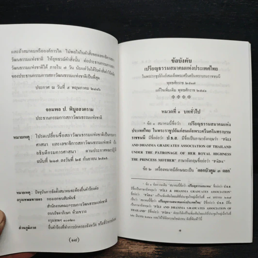 ข้อบังคับเปรียญธรรมสมาคมแห่งประเทศไทย รูปที่ 8