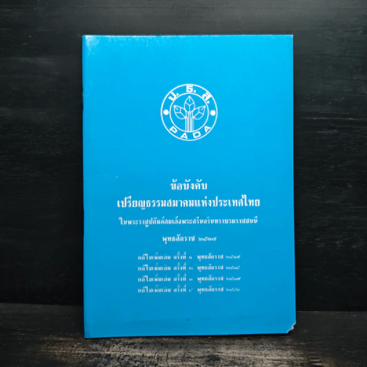 ข้อบังคับเปรียญธรรมสมาคมแห่งประเทศไทย รูปที่ 1