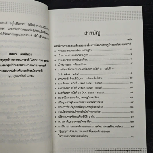การมีส่วนร่วมขององค์การเอกชน ในการพัฒนาเศรษฐกิจและสังคมแห่งชาติ - สมพร เทพสิทธา รูปที่ 7