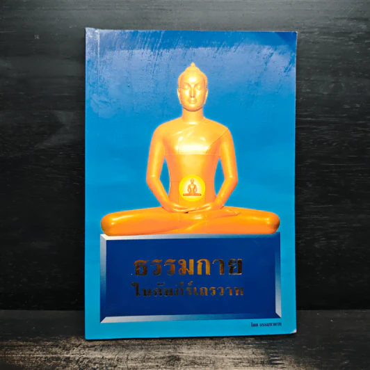 ธรรมกายในคัมภีร์เถรวาท - ธรรมทายาท รูปที่ 1