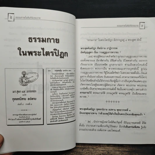ธรรมกายในคัมภีร์เถรวาท - ธรรมทายาท รูปที่ 9