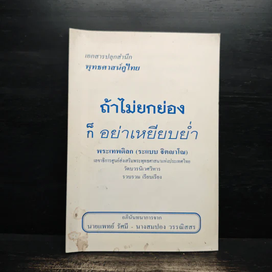 ถ้าไม่ยกย่องก็อย่าเหยียบย่ำ - พระเทพดิลก รูปที่ 1