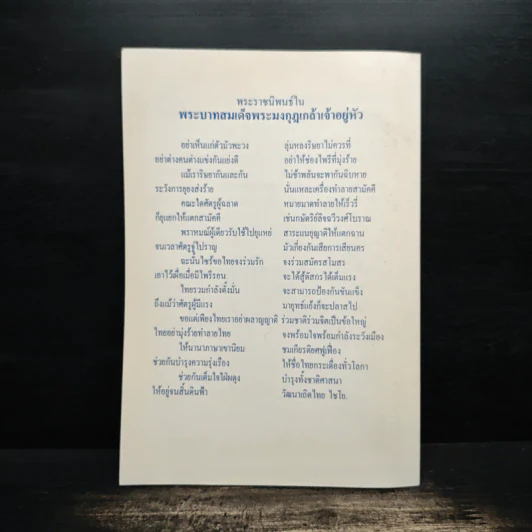 ถ้าไม่ยกย่องก็อย่าเหยียบย่ำ - พระเทพดิลก รูปที่ 2