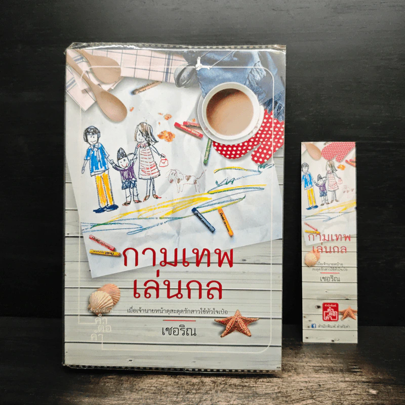 กามเทพเล่นกล - เชอริณ รูปที่ 6