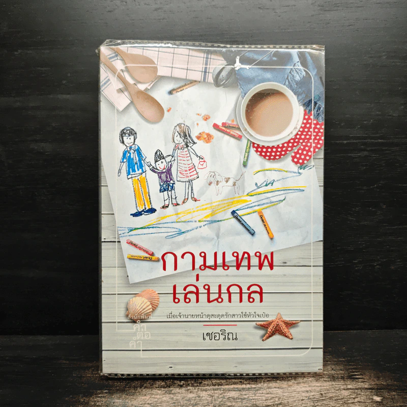 กามเทพเล่นกล - เชอริณ รูปที่ 1