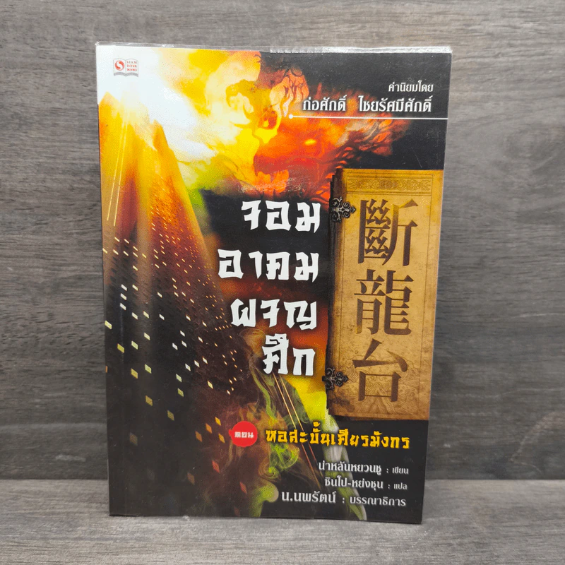 ✔️จอมอาคมผจญศึก ตอน หอสะบั้นเศียรมังกร - น.นพรัตน์ รูปที่ 1
