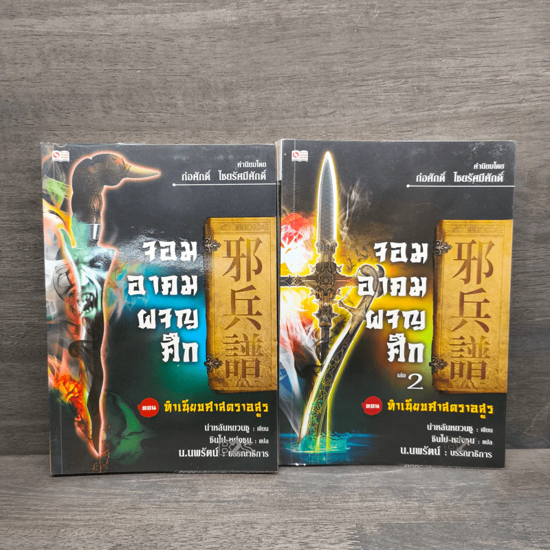 จอมอาคมผจญศึก ตอน ทำเนียบศาสตราอสูร เล่ม 1-2 - น.นพรัตน์ รูปที่ 1