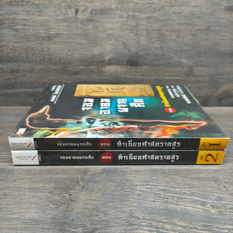 จอมอาคมผจญศึก ตอน ทำเนียบศาสตราอสูร เล่ม 1-2 - น.นพรัตน์ รูปที่ 2