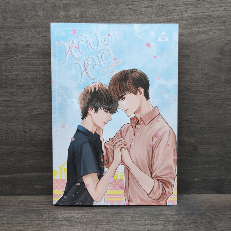หลงหมอ - Mr.Pinkmilk รูปที่ 1