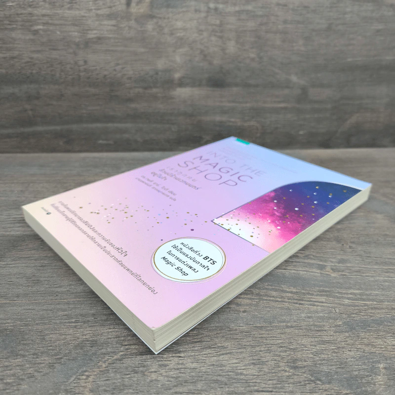 Into the Magic Shop เราทุกคนล้วนมีร้านเวทมนตร์อยู่ในใจ - ดร.เจมส์ อาร์. โดตี (James R. Doty, M.D.) รูปที่ 3